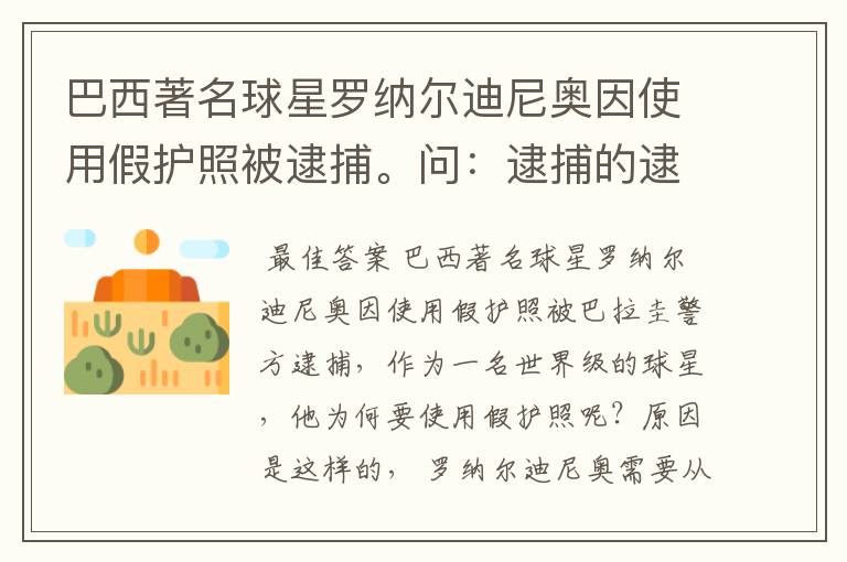 巴西著名球星罗纳尔迪尼奥因使用假护照被逮捕。问:逮捕的逮的读音?