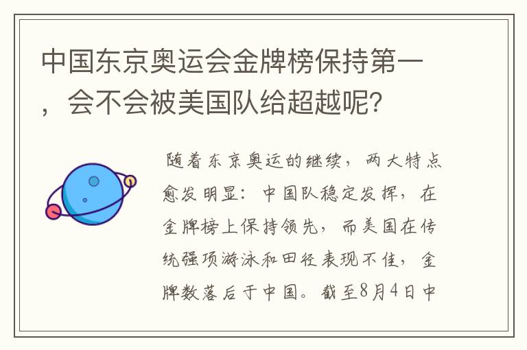 中国东京奥运会金牌榜保持第一,会不会被美国队给超越呢?