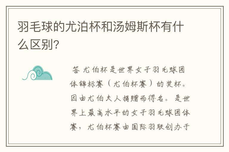 羽毛球的尤泊杯和汤姆斯杯有什么区别?