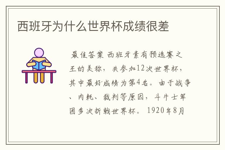 西班牙为什么世界杯成绩很差