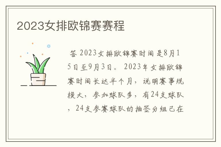 2023女排欧锦赛赛程