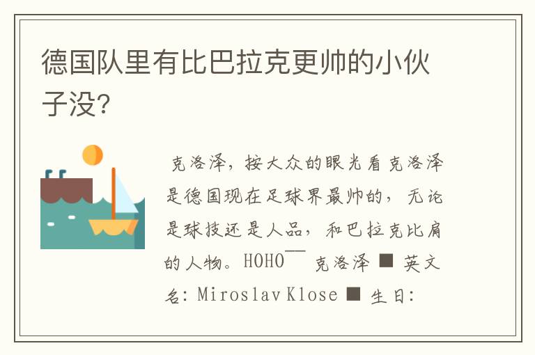 德国队里有比巴拉克更帅的小伙子没?