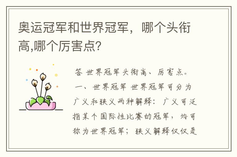 奥运冠军和世界冠军,哪个头衔高,哪个厉害点?