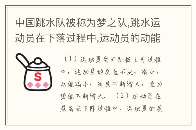 中国跳水队被称为梦之队,跳水运动员在下落过程中,运动员的动能 ,势能(增大,不