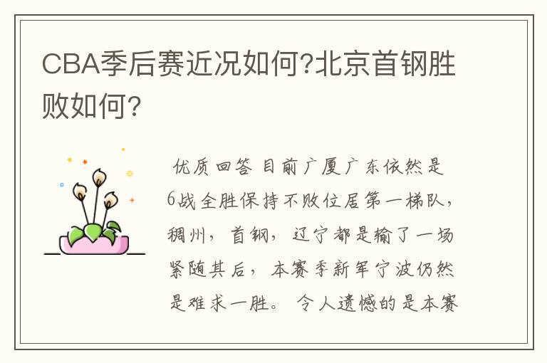 CBA季后赛近况如何?北京首钢胜败如何?