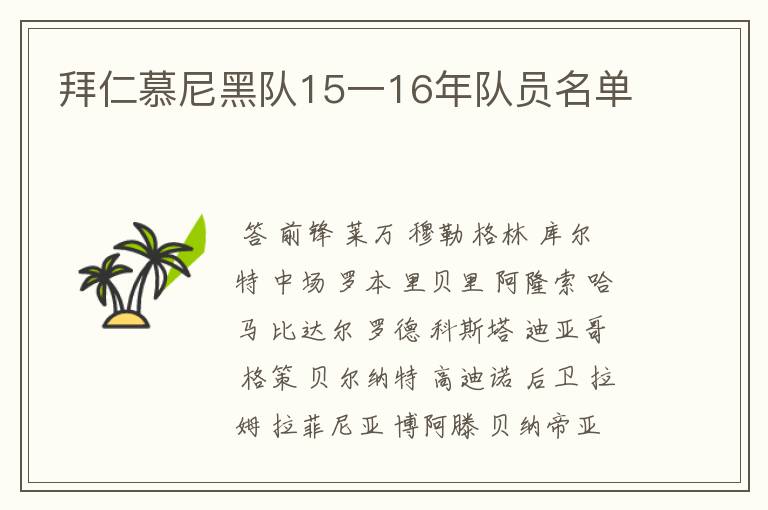 拜仁慕尼黑队15一16年队员名单