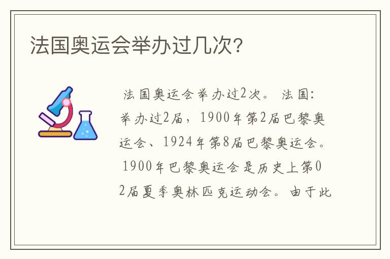 法国奥运会举办过几次?