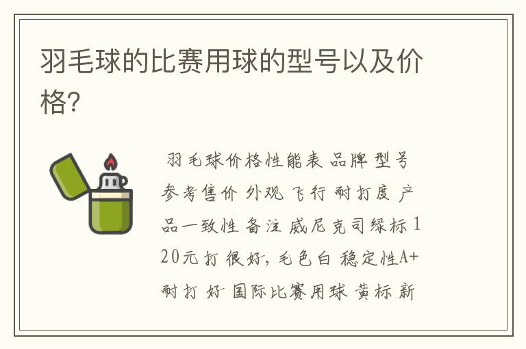 羽毛球的比赛用球的型号以及价格?