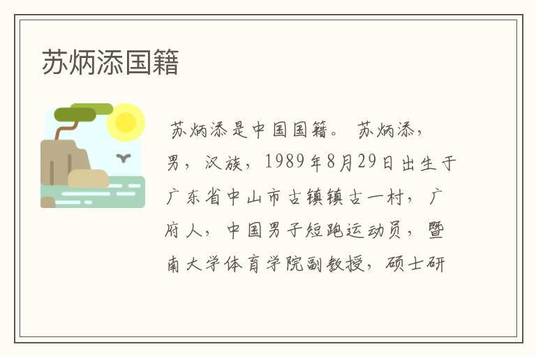 苏炳添国籍