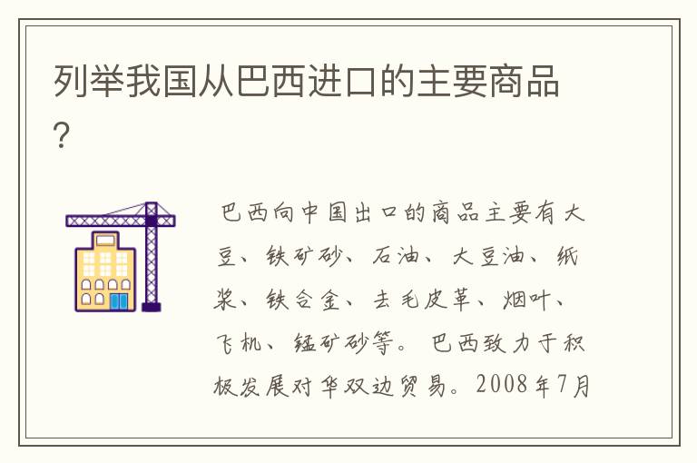 列举我国从巴西进口的主要商品?