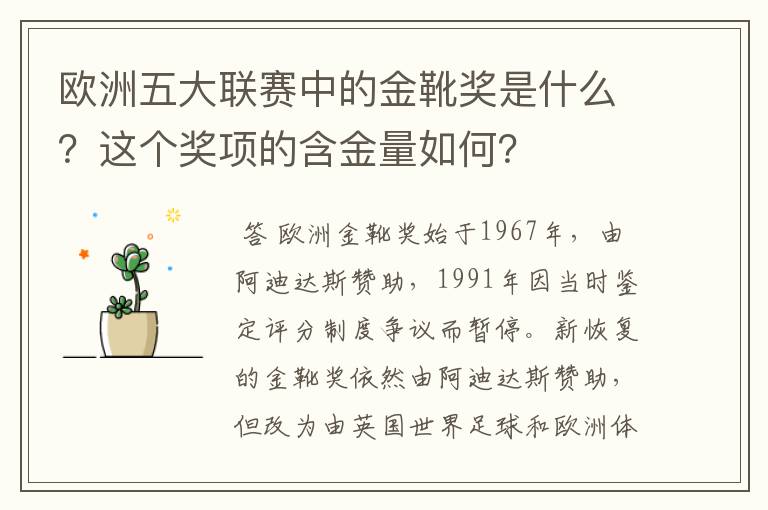 欧洲五大联赛中的金靴奖是什么?这个奖项的含金量如何?