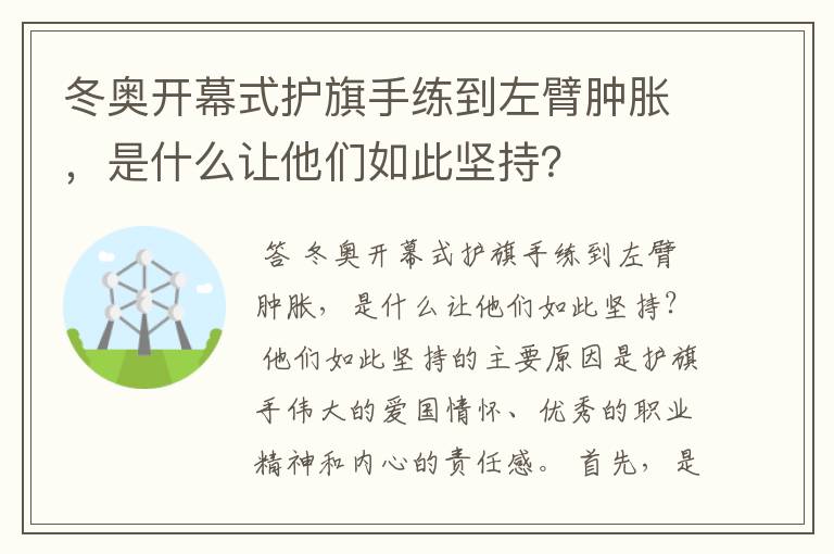 冬奥开幕式护旗手练到左臂肿胀,是什么让他们如此坚持?