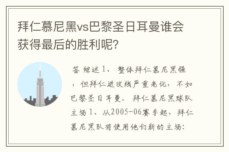 拜仁慕尼黑vs巴黎圣日耳曼谁会获得最后的胜利呢?