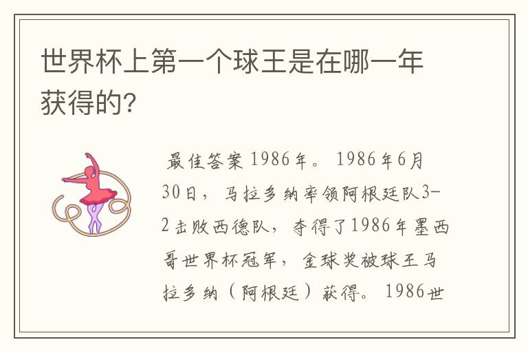 世界杯上第一个球王是在哪一年获得的?