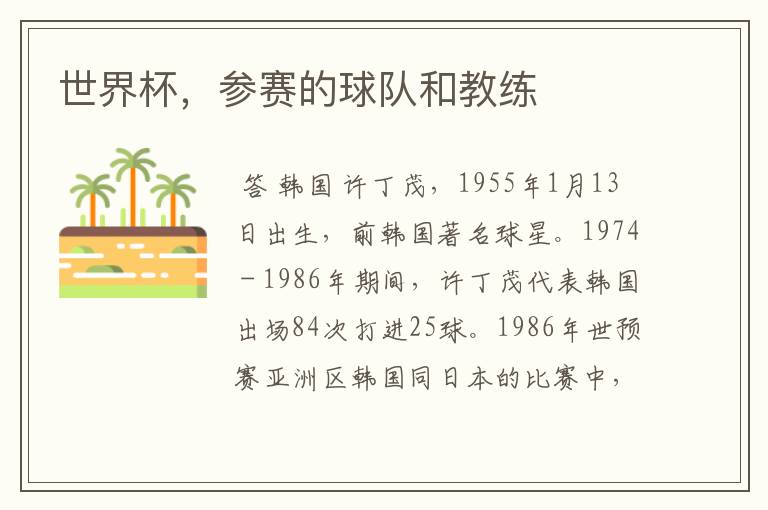 世界杯,参赛的球队和教练