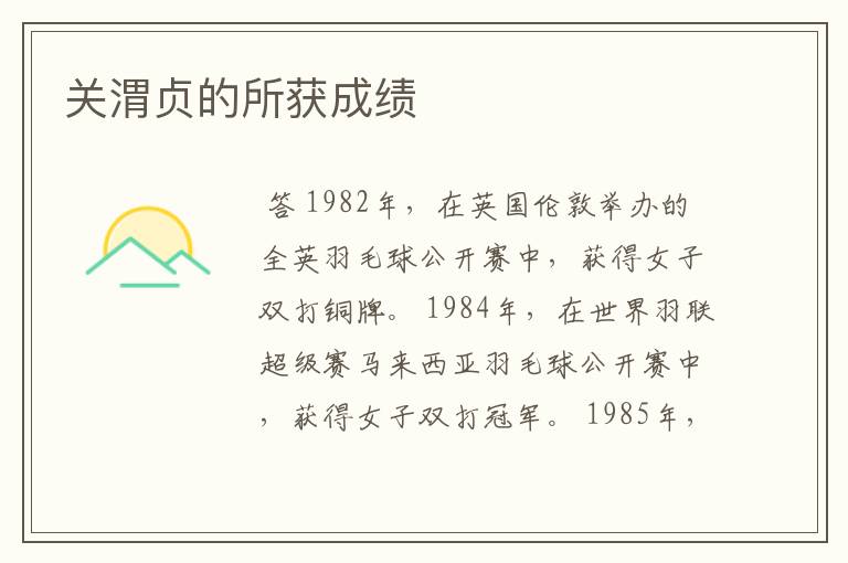 关渭贞的所获成绩