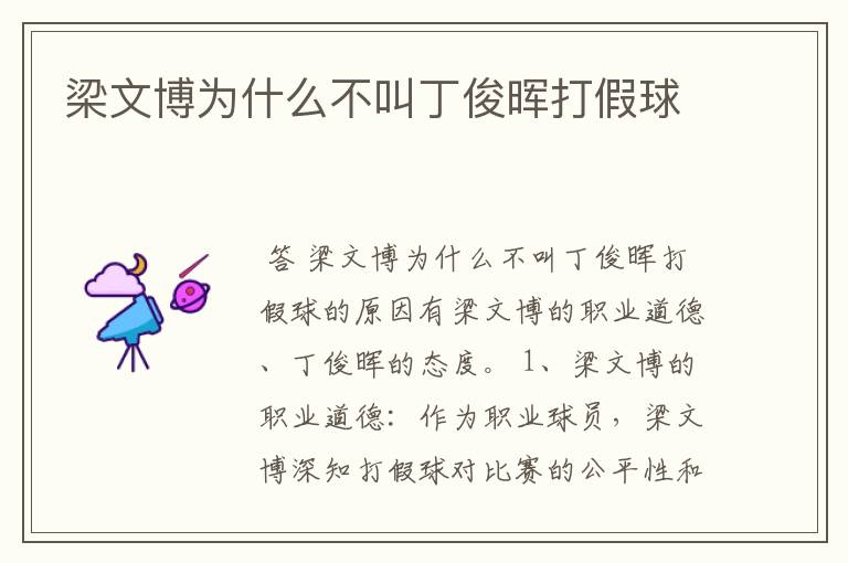 梁文博为什么不叫丁俊晖打假球