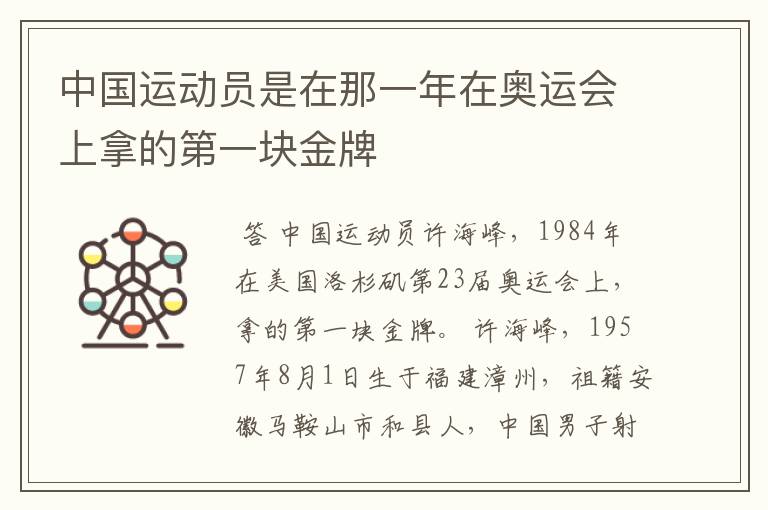 中国运动员是在那一年在奥运会上拿的第一块金牌