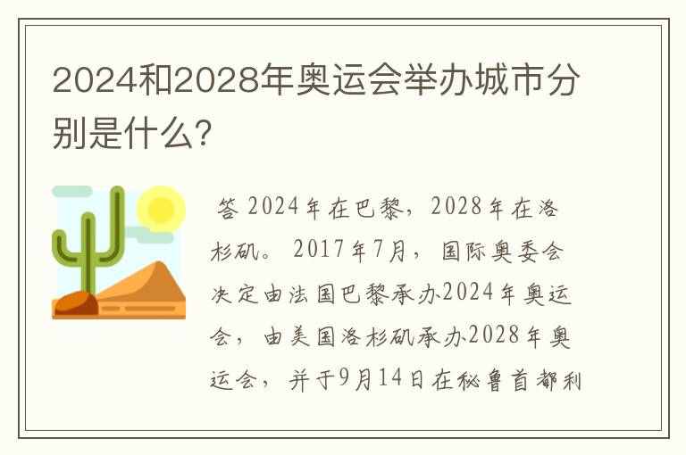 2024和2028年奥运会举办城市分别是什么?
