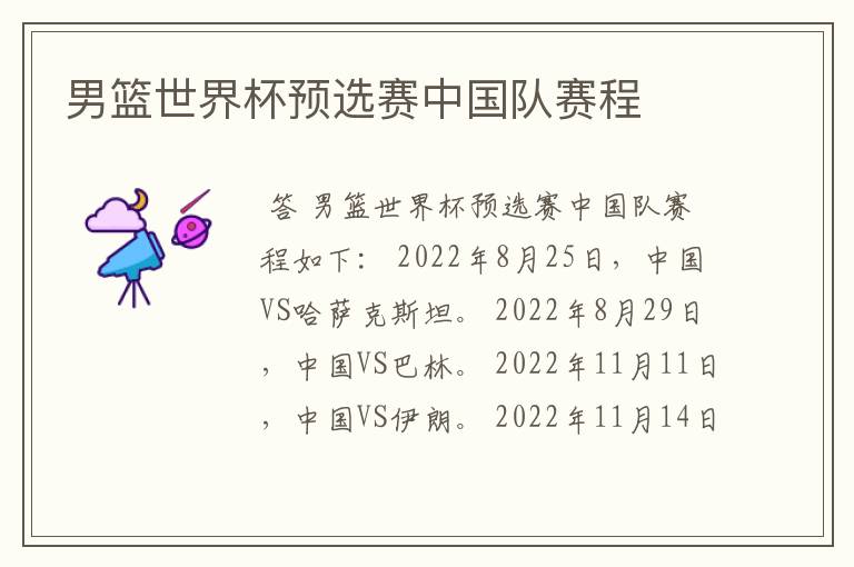 男篮世界杯预选赛中国队赛程