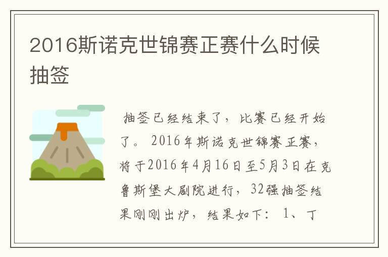 2016斯诺克世锦赛正赛什么时候抽签