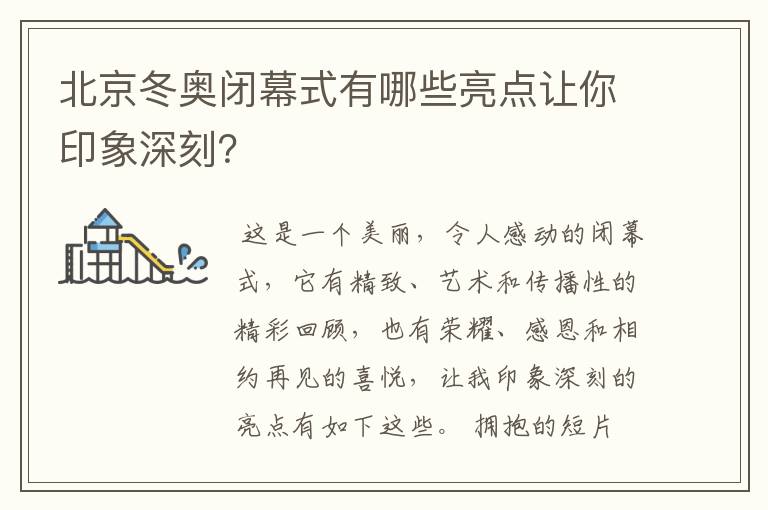 北京冬奥闭幕式有哪些亮点让你印象深刻?