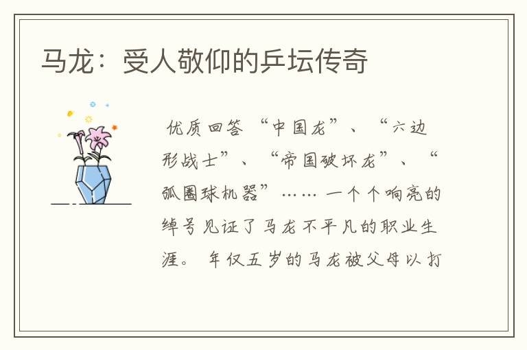 马龙:受人敬仰的乒坛传奇