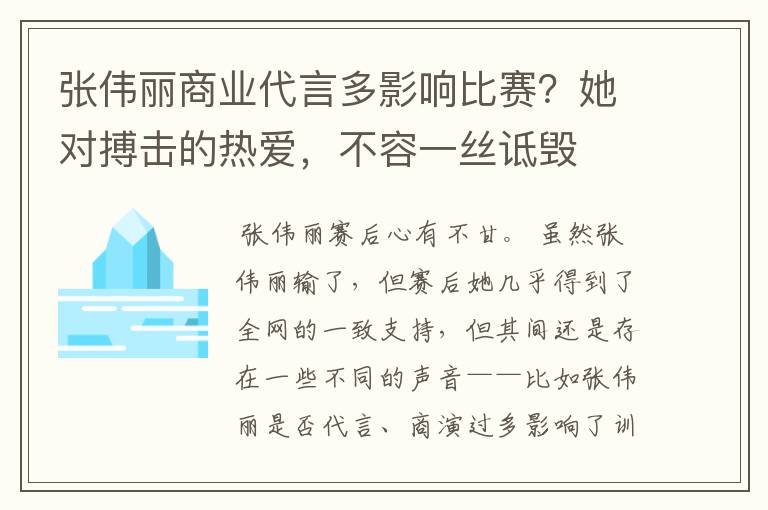 张伟丽商业代言多影响比赛?她对搏击的热爱,不容一丝诋毁
