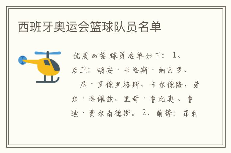 西班牙奥运会篮球队员名单