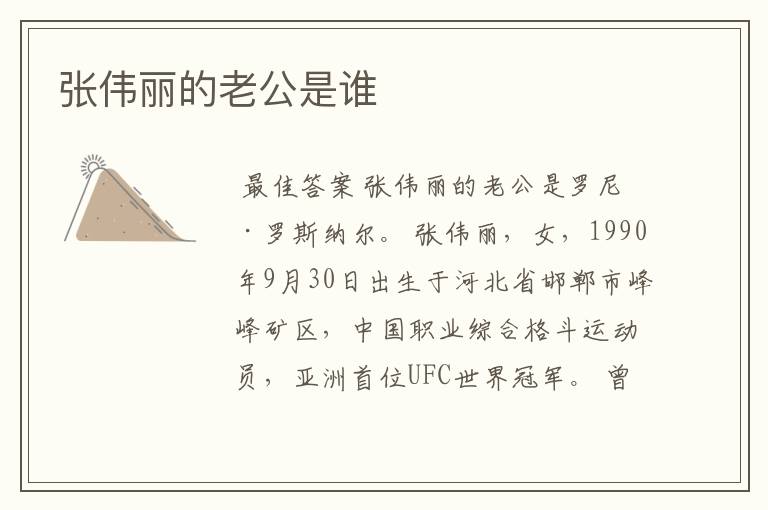 张伟丽的老公是谁