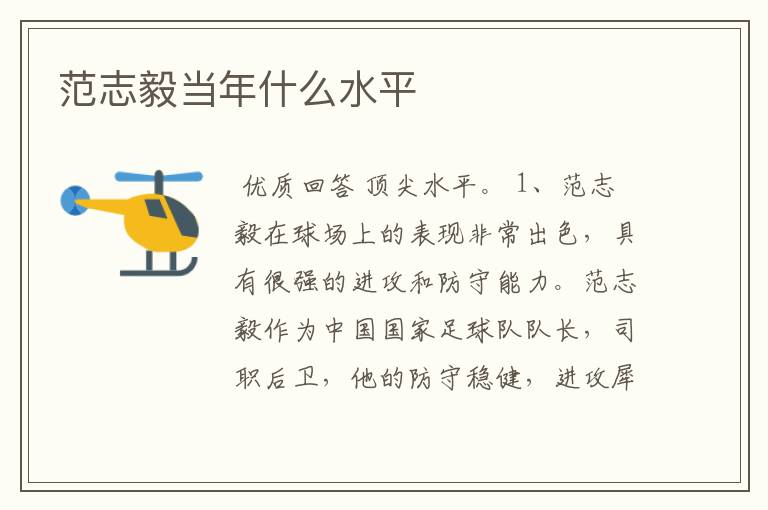 范志毅当年什么水平