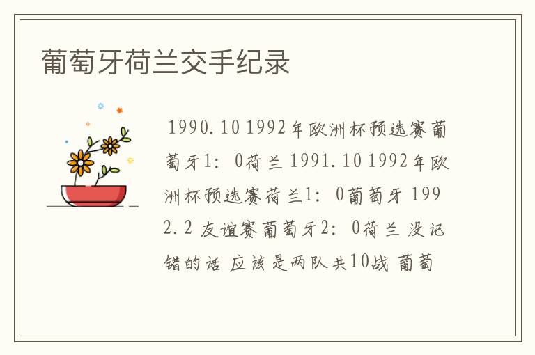 葡萄牙荷兰交手纪录