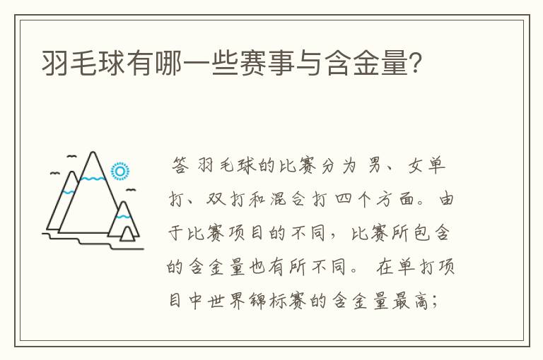 羽毛球有哪一些赛事与含金量?