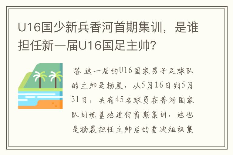 U16国少新兵香河首期集训,是谁担任新一届U16国足主帅?