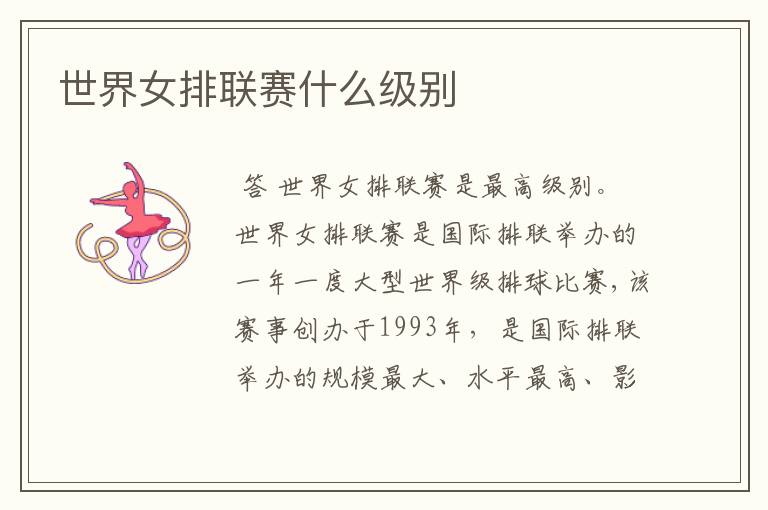 世界女排联赛什么级别