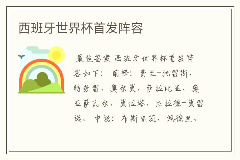 西班牙世界杯首发阵容