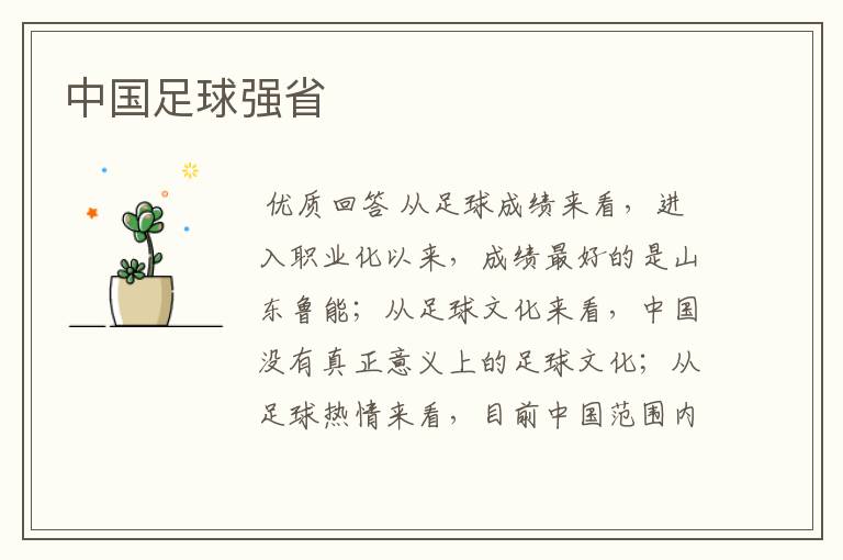 中国足球强省