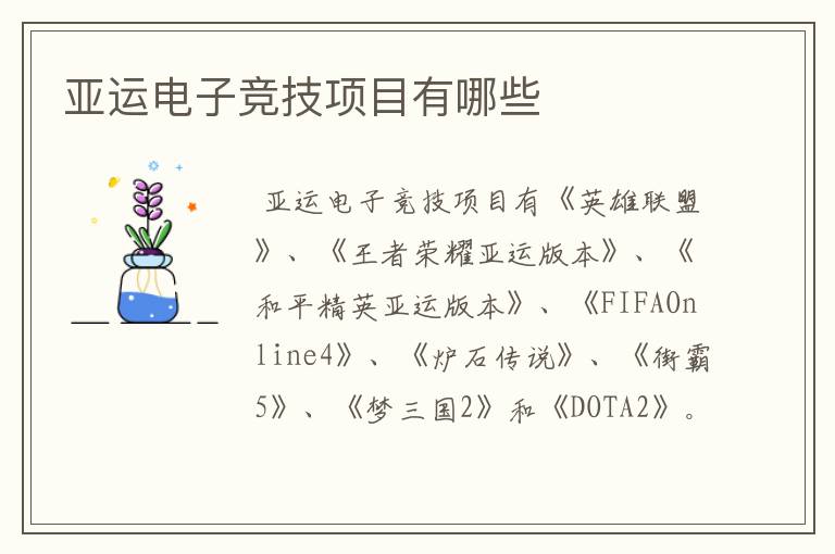 亚运电子竞技项目有哪些