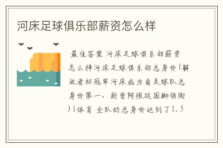 河床足球俱乐部薪资怎么样