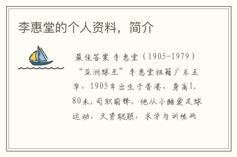 李惠堂的个人资料,简介