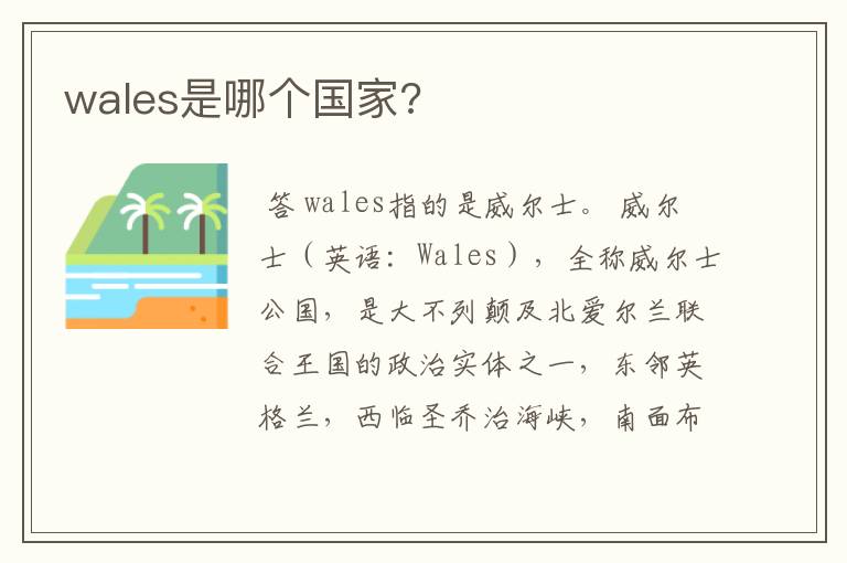 wales是哪个国家?