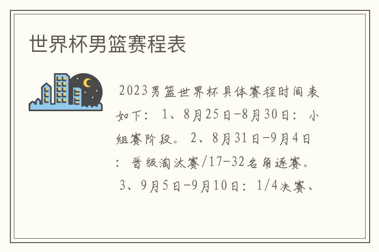 世界杯男篮赛程表