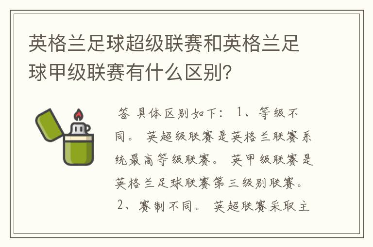 英格兰足球超级联赛和英格兰足球甲级联赛有什么区别?