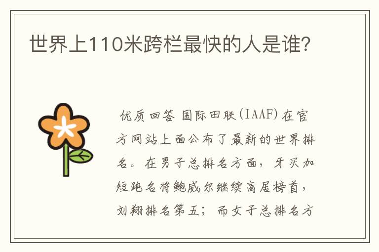世界上110米跨栏最快的人是谁？