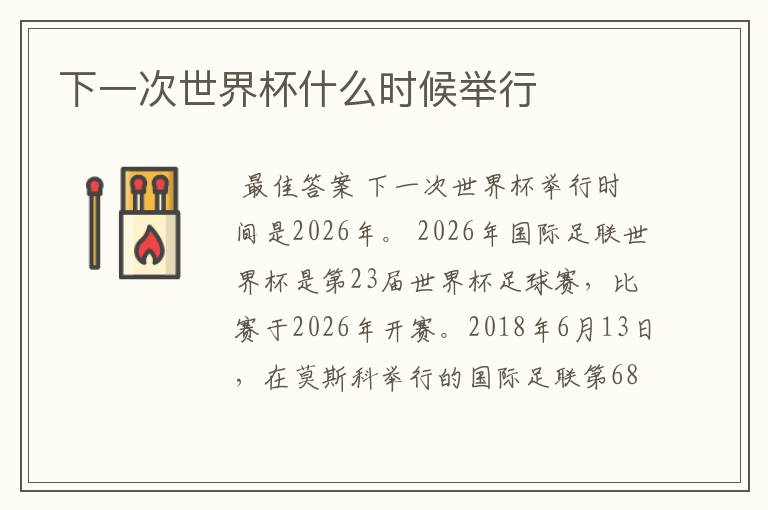 下一次世界杯什么时候举行