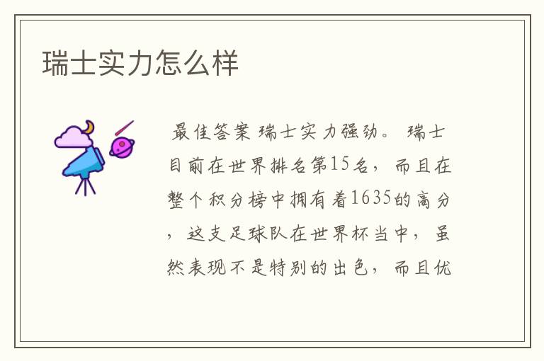 瑞士实力怎么样