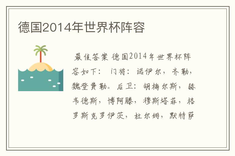 德国2014年世界杯阵容