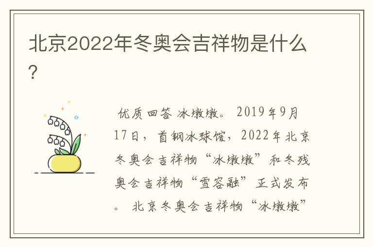 北京2022年冬奥会吉祥物是什么?
