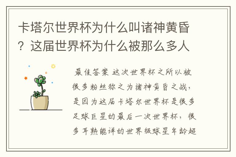 卡塔尔世界杯为什么叫诸神黄昏?这届世界杯为什么被那么多人珍视?