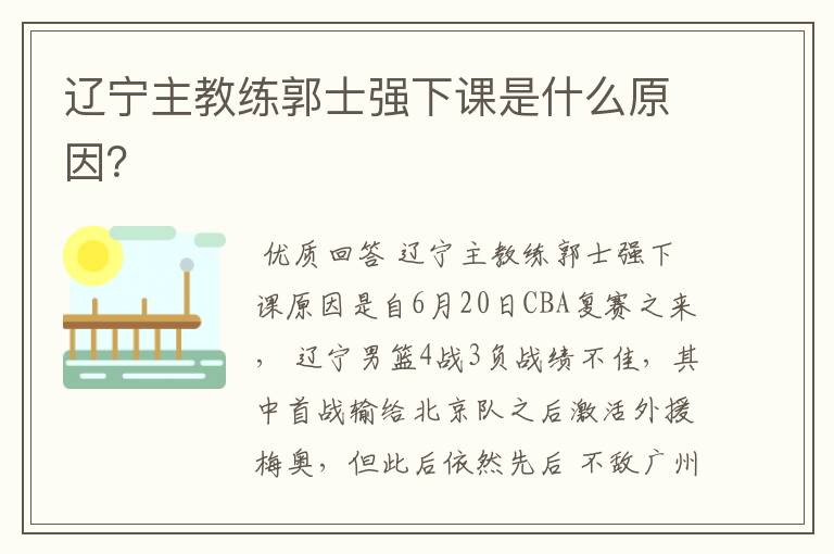 辽宁主教练郭士强下课是什么原因?